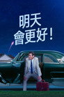 明天你好！