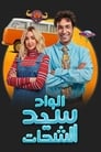 El Wad Sayed El Shahat Episode Rating Graph poster