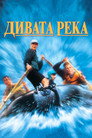 Дивата река (1994) Филм БГ аудио Цял цял филм онлайн безплатно