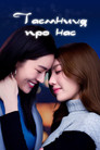 Таємниця про нас