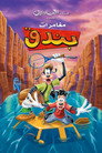 مغامرات بندق