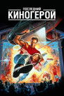 Постер: Last Action Hero