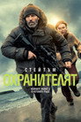 Охранителят Цял филм BG (2026)