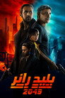 بليد رانر 2049