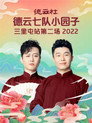 德云社德云七队小园子三里屯站第二场 20220704期 poster