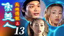 Episode 13
