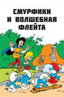 Постер: The Smurfs and the Magic Flute