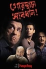 Gorosthane Sabdhan (2010) Bengali WEB-DL | 1080p | 720p | Download