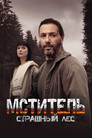 Мститель. Страшный лес Episode Rating Graph poster