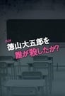 徳山大五郎を誰が殺したか？