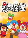 摩尔庄园