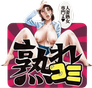 熟れコミ