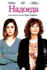 Постер: Надоеда