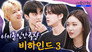THE BOYZ, ENHYPEN, Chungha x Lachica's Behind The Scenes