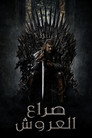 صراع العروش