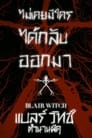 Image BLAIR WITCH (2016) แบลร์ วิทช์ ตำนานผีดุ พากย์ไทย