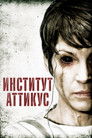 Постер: The Atticus Institute
