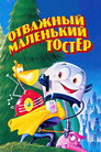 Постер: The Brave Little Toaster
