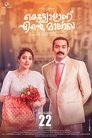 കെട്ടിയോളാണ് എൻ്റെ മാലാഖ
