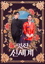 멋진 신세계
