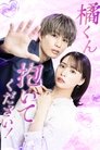 Poster de Tachibana-kun Daite Kudasai!