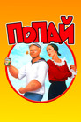 Постер: Popeye