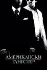 Американски гангстер Цял филм BG (2007)