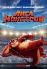 Постер: Лига монстров