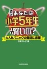 あなたは小学5年生より賢いの？