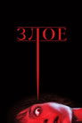 Постер: Злое