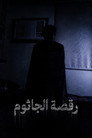 رقصة الجاثوم