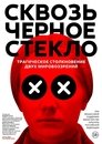 Сквозь черное стекло Сквозь черное стекло