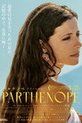 パルテノペ　ナポリの宝石