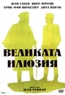 Великата илюзия