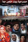 بيت خاص جدًا