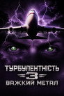 Турбулентність 3: Важкий метал