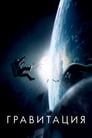 Постер: Гравитация