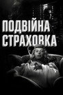 Подвійна страховка