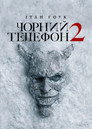 Чорний телефон 2