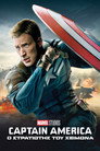 Captain America 2: Ο Στρατιώτης του Χειμώνα（2014）｜Ταινίες Online με ελληνικούς υπότιτλους