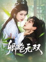 卿色无双
