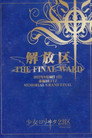 少女-ロリヰタ-23区 「解放区 -THE FINAL WARD-」 Live