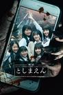 映画 としまえん