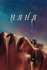 Постер: Nanny