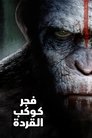 فجر كوكب القردة