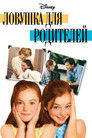 Постер: The Parent Trap