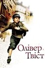 Олівер Твіст poster
