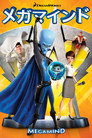 メガマインド