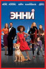 Постер: Annie