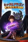 ヒックとドラゴン: 新たな世界へ!